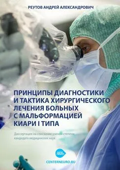 Андрей Реутов - Принципы диагностики и тактика хирургического лечения больных с мальформацией Киари I типа