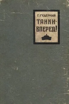 Гейнц Гудериан - Танки — вперед!