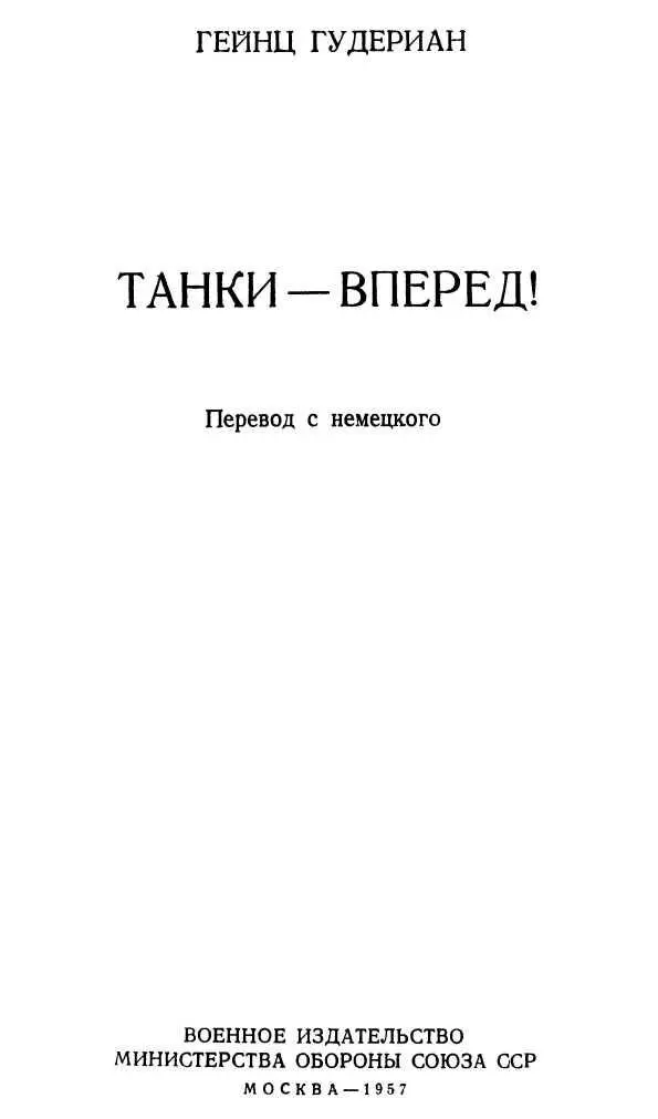 ПРЕДИСЛОВИЕ К РУССКОМУ ИЗДАНИЮ В последнее время западные военные теоретики - фото 2