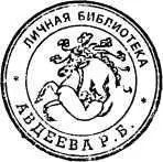 Примечания 1 Фенрих выпускник кадетского корпуса кандидат в офицеры - фото 124