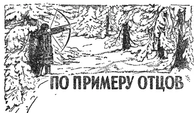 Рассказ А КаннабихСкворцова Иллюстрации А Ушина I Оглядев еще раз - фото 39