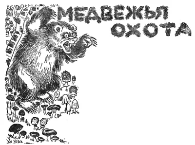 Юмористический рассказ Н Ивановича Иллюстрации Н Кочергина 1 Грибы и - фото 50