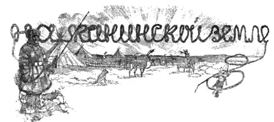 Научная экспедиция 1928 г Очерк и рассказ В тумане С А Семенова - фото 8