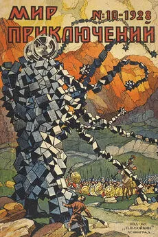 Сергей Семенов - Мир приключений, 1928 № 10