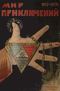 Д. Панков - Мир приключений, 1927 № 12