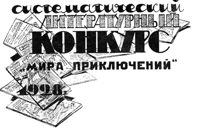 В каждой книжке Мира Приключений начиная с декабрьской будет печататься по - фото 19