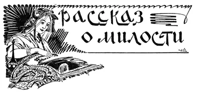 Р Брусиловского Иллюстрации А Шпира 　 I Тихо звенят янтарные четки - фото 20