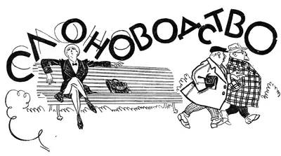Гротеск Н Муханова Иллюстр Н Кочергина Солнце неизвестно чему - фото 26