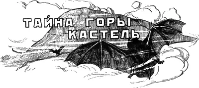 РАССКАЗ ПРЕМИРОВАННЫЙ НА ЛИТЕРАТУРНОМ КОНКУРСЕ МИРА ПРИКЛЮЧЕНИЙ 1927 - фото 15