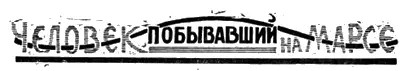 Рассказ Г Арельского Иллюстации М Мизернюка 　 Отсылаем читателей к - фото 42