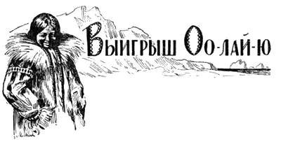 Из эскимосской жизни рассказ X Т Мунна Иллюстрации М Мизернюка　 I - фото 26