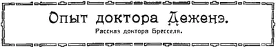 Рассказ доктора Бресселя I ДА СКАЗАЛ мне Верен этот конгресс - фото 30