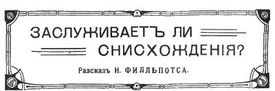 Разсказъ И Филльпотса Былъ вечеръ субботы и въ тавернѣ Плюмажъ собралась - фото 15