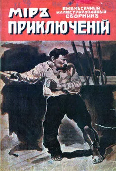 Николай Лернер - Мир приключений, 1918 № 01