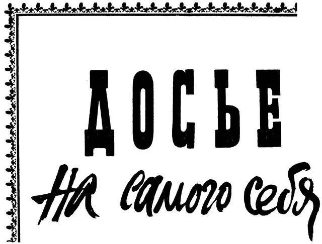 Матери своей посвящаю ЛИСТ ПЕРВЫЙ Пятое февраля тысяча девятьсот двадцать - фото 1