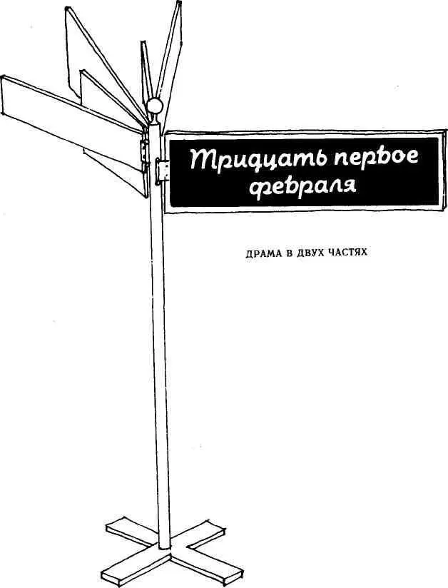 ДЕЙСТВУЮЩИЕ ЛИЦА Б е л о г л а з о в 40 лет К с е н и я 35 лет его жена И - фото 13