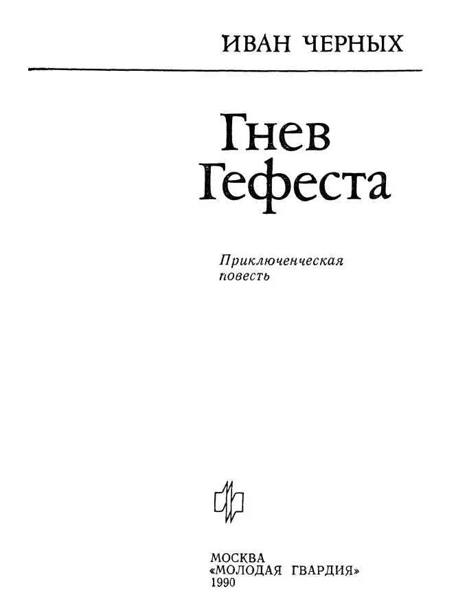 ГИБЕЛЬ ИСПЫТАТЕЛЯ 1 Полигон 1 октября 1988 г Веденину удалось вылететь на - фото 1