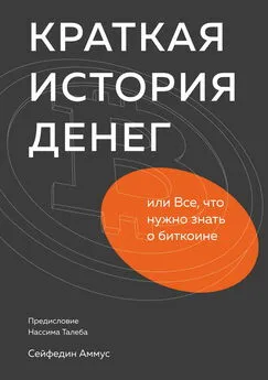 Сейфедин Аммус - Краткая история денег, или Все, что нужно знать о биткоине