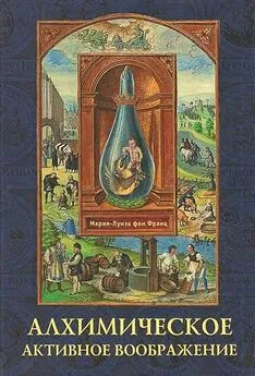 Мария-Луиза Франц - Алхимическое активное воображение