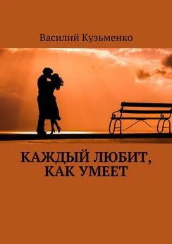 Василий Кузьменко - Каждый любит, как умеет