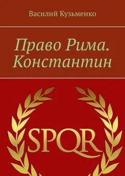 Василий Кузьменко - Право Рима. Константин