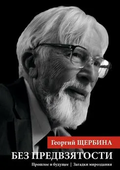 Георгий Щербина - Без предвзятости