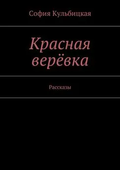 София Кульбицкая - Красная верёвка