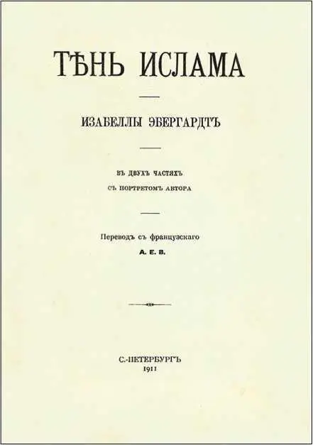 ТЕНЬ ИСЛАМА ВМЕСТО ПРЕДИСЛОВИЯ В лучшем и наиболее распространенном из - фото 5