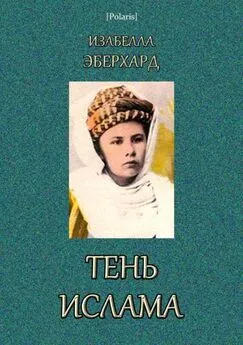 Изабелла Эберхард - Тень ислама