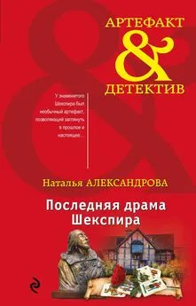 Наталья Александрова - Последняя драма Шекспира