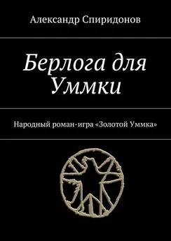 Александр Спиридонов - Берлога для Уммки