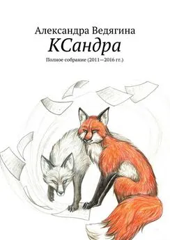 Александра Ведягина - КСандра