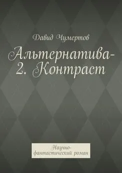 Давид Чумертов - Альтернатива-2. Контраст