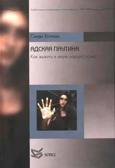 Сэнди Хотчкис - Адская паутина. Как выжить в мире нарциссизма