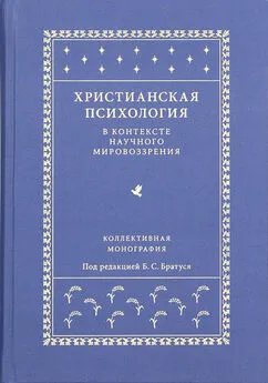 Коллектив авторов - Христианская психология в контексте научного мировоззрения