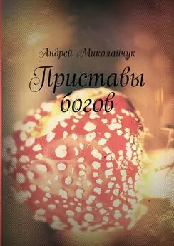 Андрей Миколайчук - Приставы богов