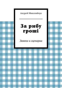 Андрей Миколайчук - За рибу гроші