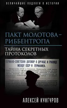 Алексей Кунгуров - Пакт Молотова-Риббентропа. Тайна секретных протоколов