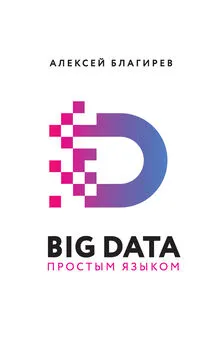 Алексей Благирев - Big data простым языком [litres]