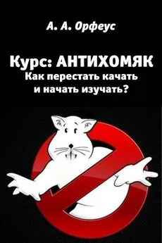 А Орфеус - Антихомяк. Как перестать качать и начать изучать?