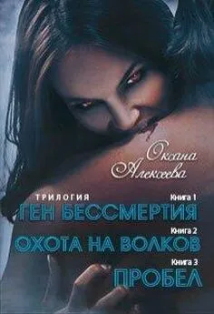 Оксана Алексеева - Ген бессмертия [СИ]