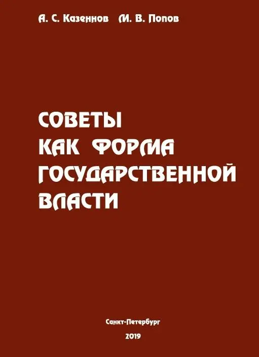 А С Казеннов М В Попов СОВЕТЫ КАК ФОРМА ГОСУДАРСТВЕННОЙ ВЛАСТИ - фото 1