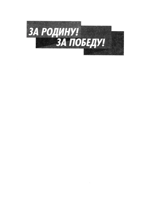 Дорогие друзья Когда ко мне в руки попали материалы собранные для издания - фото 1