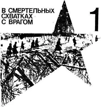 1 В СМЕРТЕЛЬНЫХ СХВАТКАХ С ВРАГОМ Н К Клыков На любанском и синявинском - фото 5