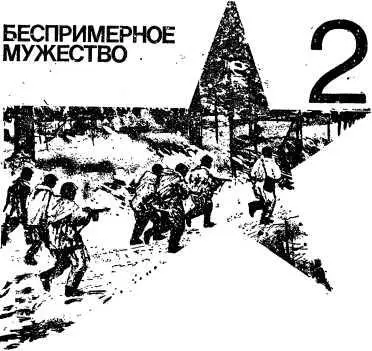 2 БЕСПРИМЕРНОЕ МУЖЕСТВО Г К Жуков Переломный момент в сражении за город - фото 6