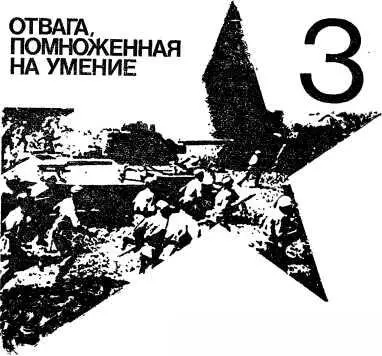 3 ОТВАГА ПОМНОЖЕННАЯ НА УМЕНИЕ И И Федюнинский Заключительный этап - фото 7