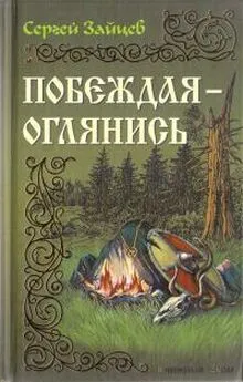 Сергей Зайцев - Побеждая — оглянись