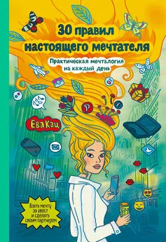 Ева Кац - 30 правил настоящего мечтателя. Практическая мечталогия на каждый день [litres]