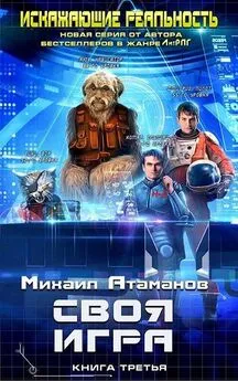 Михаил Атаманов - Своя игра [СИ]