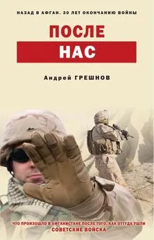 Андрей Грешнов - После нас